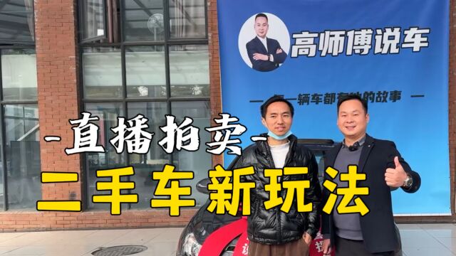 二手车买卖新玩法,直播买卖加100你就来!