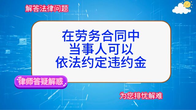 在劳务合同中当事人可以约定违约金