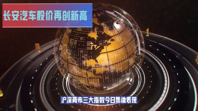 A股:长安汽车股价再创新高,带动相关概念股上涨