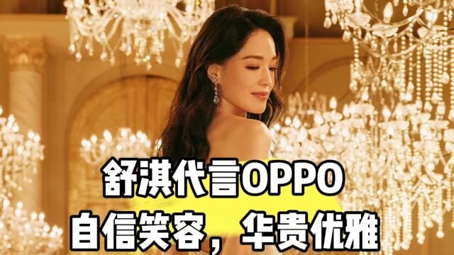 舒淇代言OPPO,字信笑容,华贵优雅