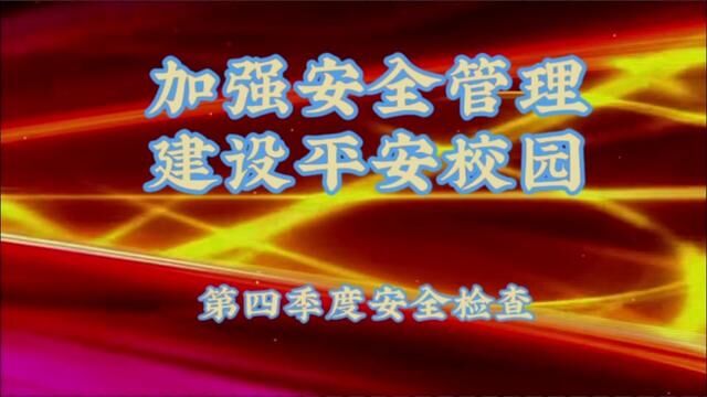 #山东 #沂源 加强安全管理 建设平安校园 沂源县土门中学 唐家凤 审核 齐元平 闫亮 发布:曹光洋 翟斌 #校园安全