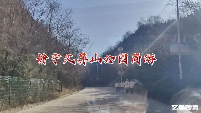 静宁文屏山公园简游