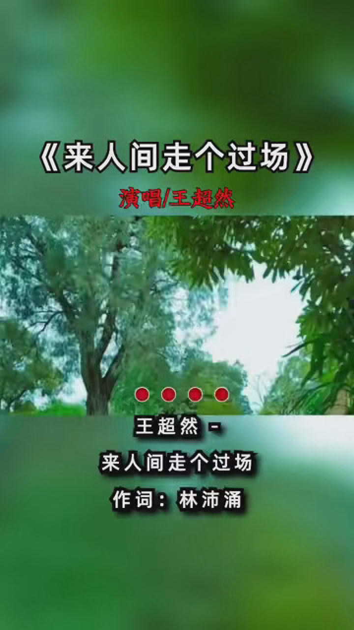 经典歌曲 #来人间走个过场