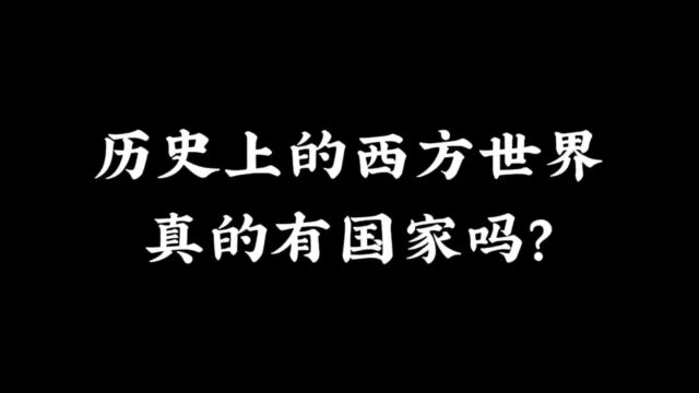 西方世界,真的有国家吗?