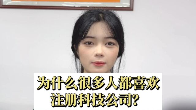 为什么很多人都喜欢注册科技公司?