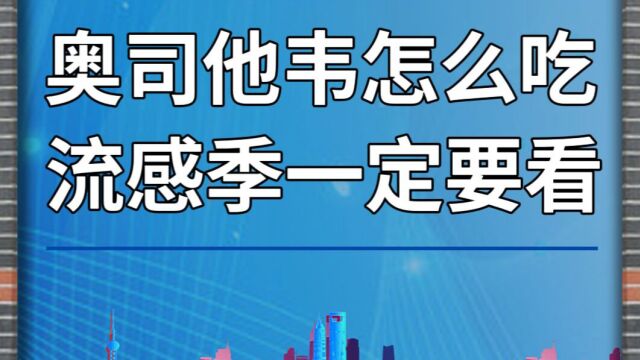 奥司他韦怎么吃?流感季一定要看