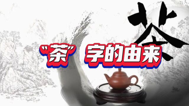 “茶”字的由来