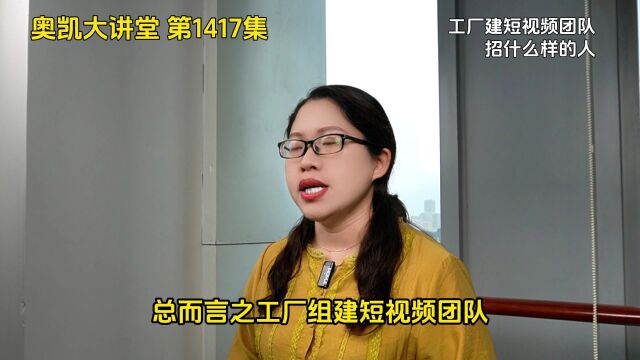 1417集 工厂建短视频团队招什么人有成效