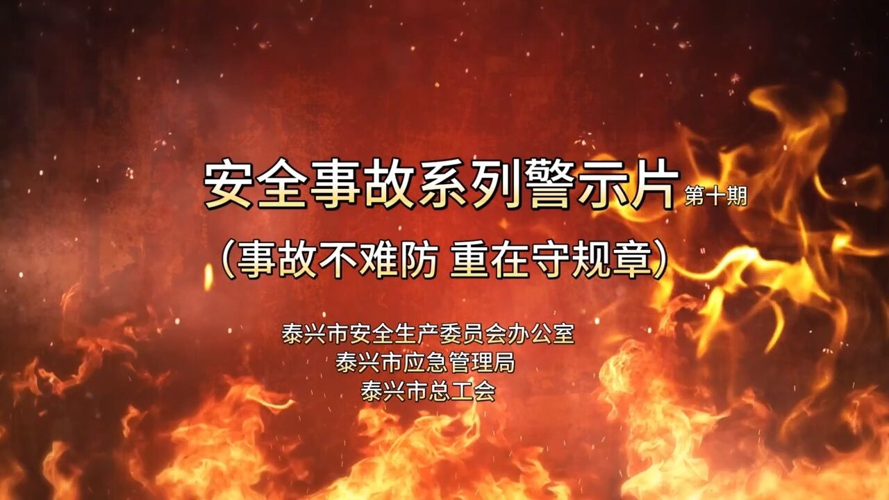 检维修作业事故案例警示_高清