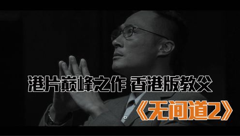 港片巅峰之作，吴镇宇被誉为“香港教父”《无间道2》