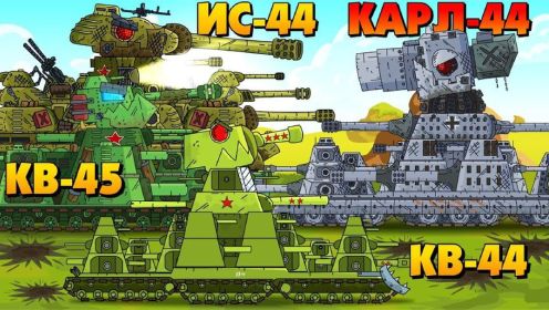 坦克世界：IS44对战卡尔44，KV45对战KV44，谁能获得最后的胜利？