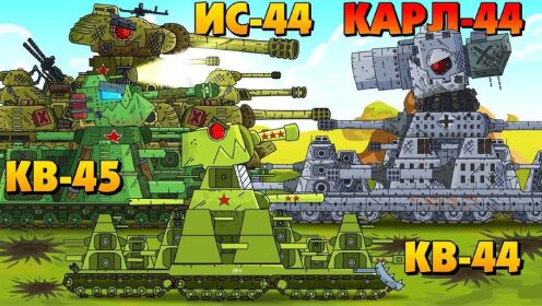 坦克世界:is44对战卡尔44,kv45对战kv44,谁能获得最后的胜利?