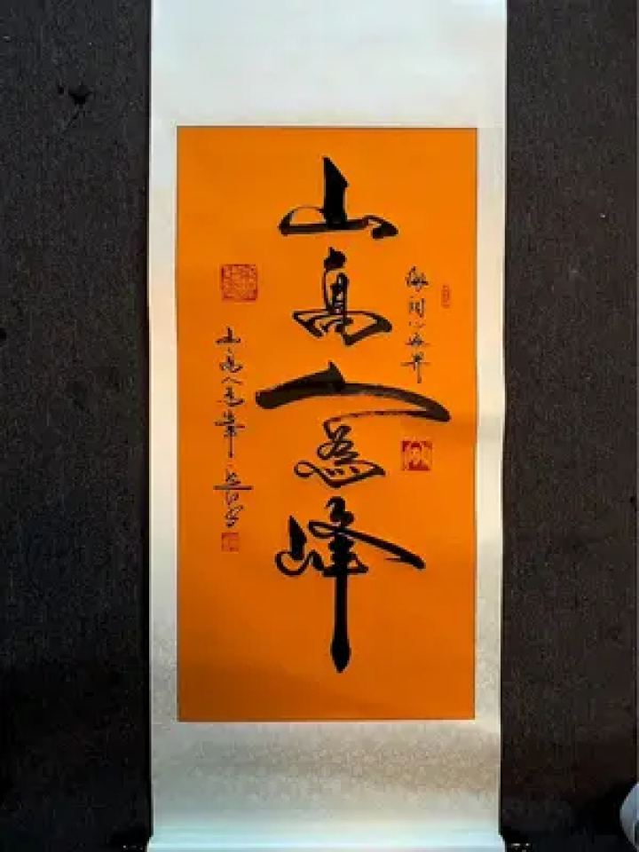 山高人为峰#见字如面 #余意书法 #山高人为峰书法