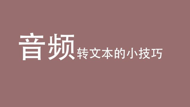 音频转文本的小技巧