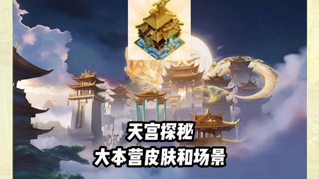 部落冲突天宫探秘主题:这次更新将迎来全新场景和大本营皮肤!#部落冲突 #部落冲突飞升节 #又菜又爱玩系列 #部落冲突小白 #娱乐