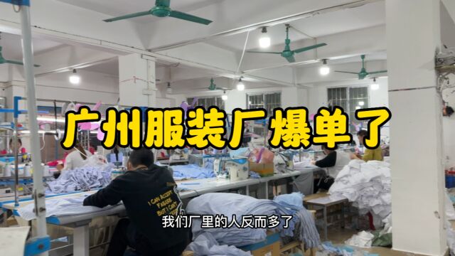 广州服装厂爆单了,一天一千多元,打工生活也不错吗