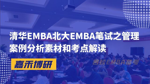 清华EMBA北大EMBA笔试之管理案例分析素材和考点解读