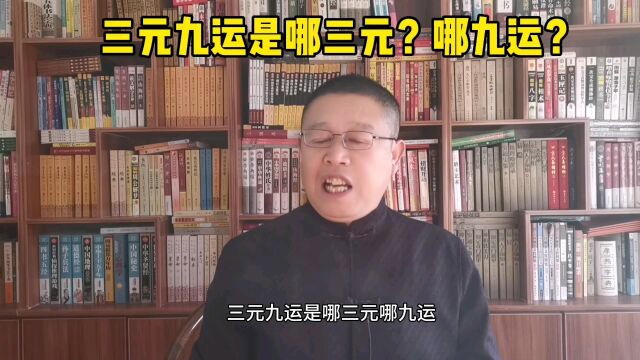 北京风水大师,三元九运是哪三元?哪九运?