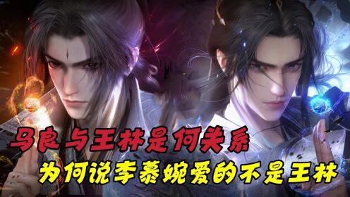 【仙逆—原著解读】:马良与王林是什么关系?为何说李慕婉爱的不是王林,而是马良?_高清1080P在线观看平台_腾讯视频