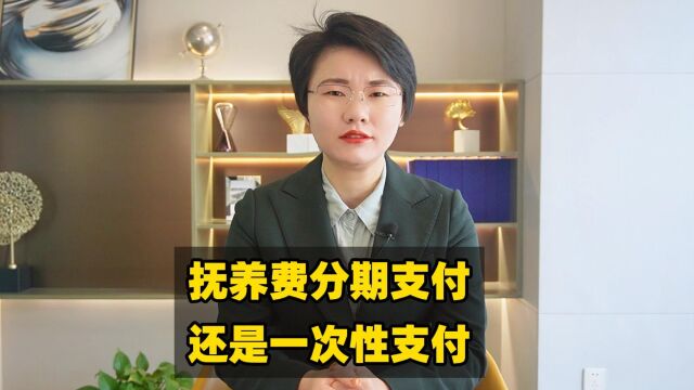 抚养费分期支付还是一次性支付