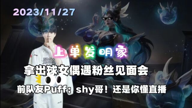 上单发明家theshy拿出辛德拉,PUff:shy哥还是你懂直播.