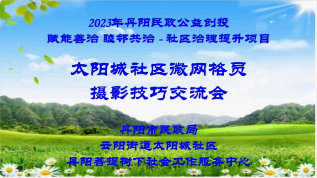 丹阳民政公益创投:赋能善治 睦邻共治社区治理提升项目“太阳城社区微网格员摄影技巧交流会”