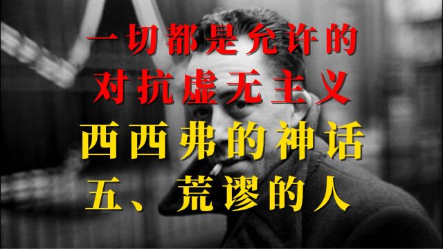 《西西弗的神话》五荒谬的人,一切都是允许的,对抗虚无主义,存在主义代表作,诺奖作者加缪著