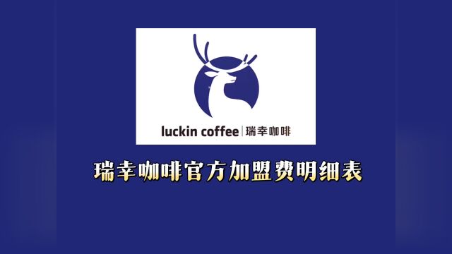 瑞幸咖啡官网加盟费明细表最新加盟瑞幸咖啡一年利润有多少?总部加盟电话丨加盟条件