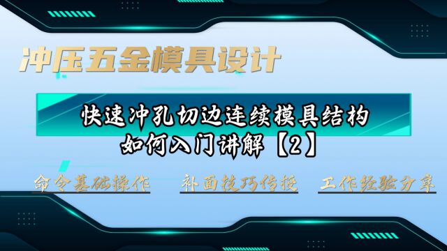 快速冲孔切边之UG汽车连续模具结构设计工厂操作方法【下集】