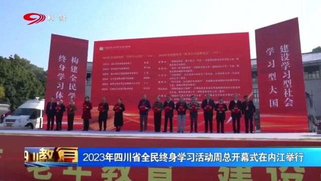 2023年四川省全民终身学习活动周来啦