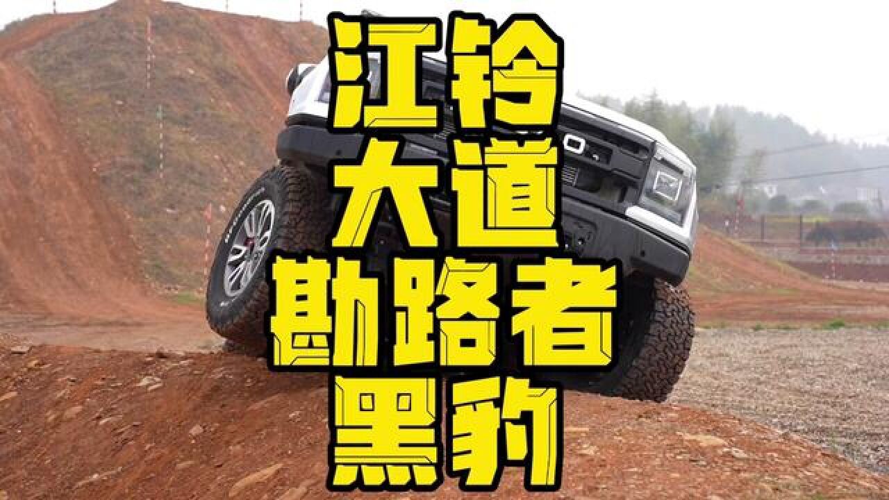 江铃大道越野版勘路者黑豹#江铃大道专题 #江铃皮卡专题 #勘路者