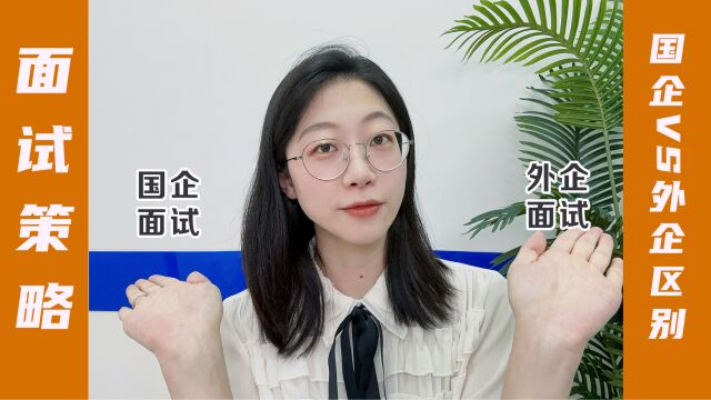 【职前菌】国企和外企的面试区别及应对策略