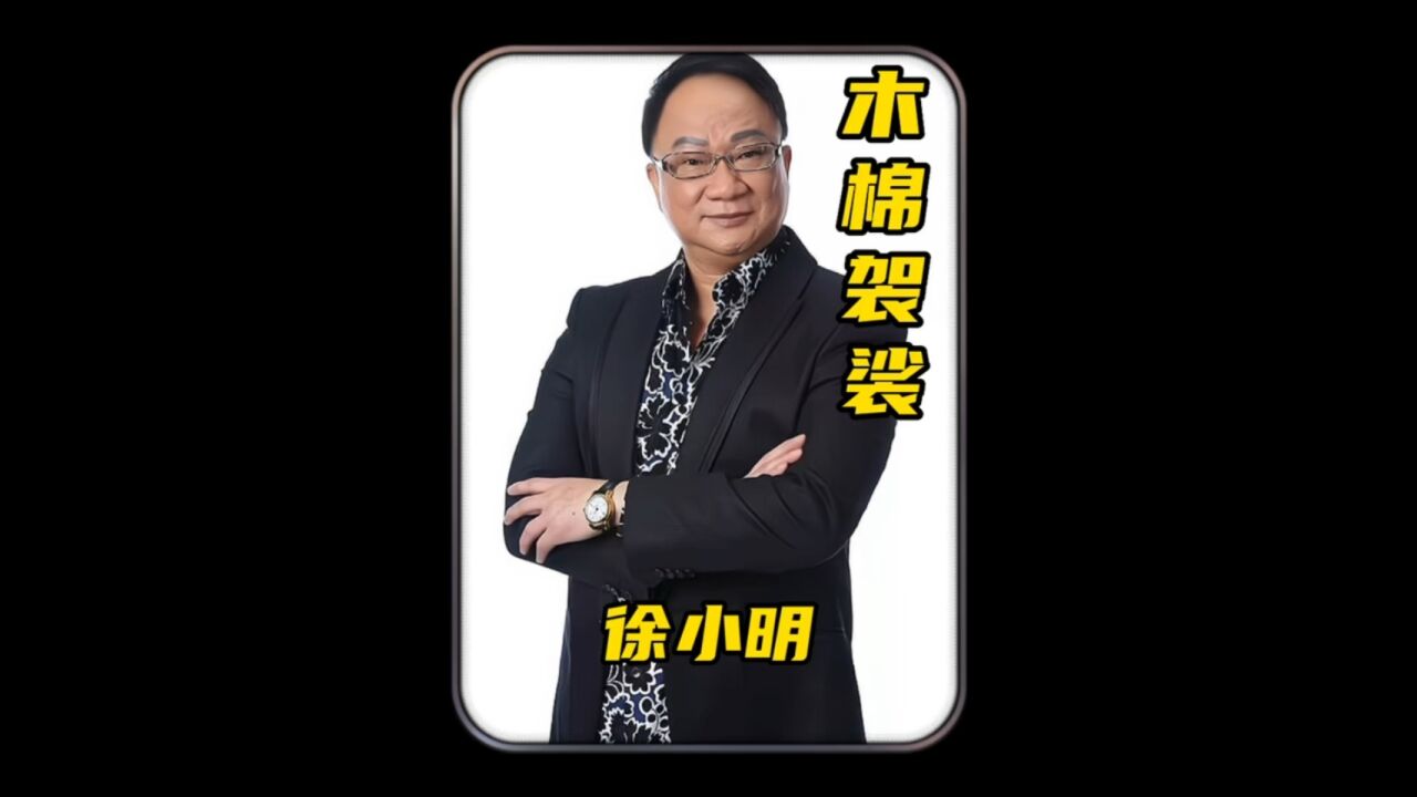 徐小明木棉袈裟