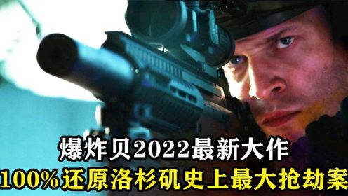 2022年激爽动作大片，退役特种兵借钱无门，为病妻怒抢联邦银行！