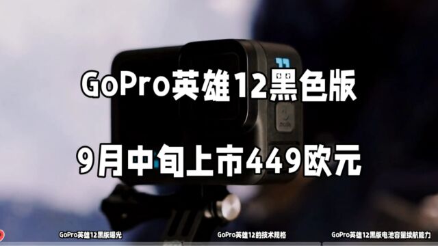 GoPro英雄12售价449欧元,预计9月13日发布