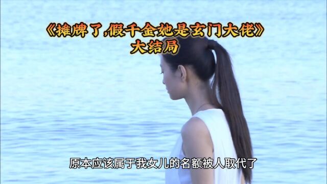 爆款女频热文&摊牌了,假千金她是玄门大佬关礼礼全文阅读(已结局)