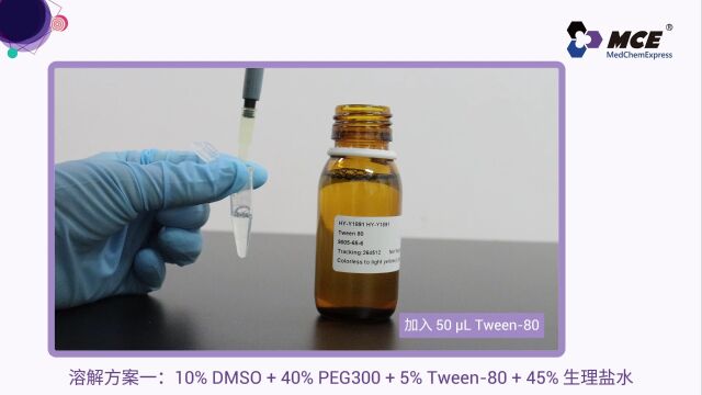 动物实验中小分子化合物的溶解操作, 不同比例的助溶剂如何正确添加?手把手教学视频来啦~