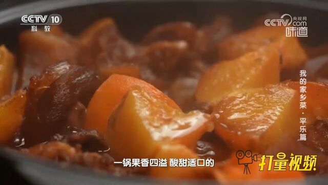 水果入菜,烹制独具平乐风味的羊肉扣肉,色香俱佳,令人垂涎欲滴