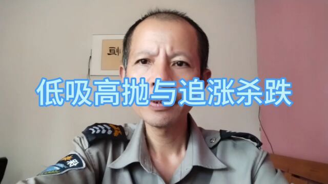 低吸高抛与追涨杀跌