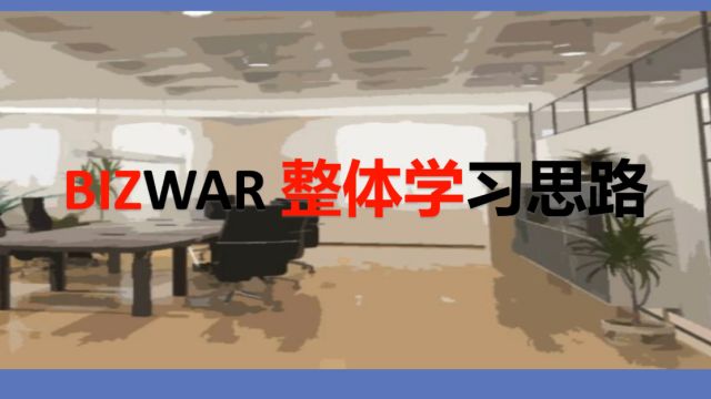 企业竞争模拟大赛bizwar运营赛道系列1:整体学习思路(从零开始的企模生涯)