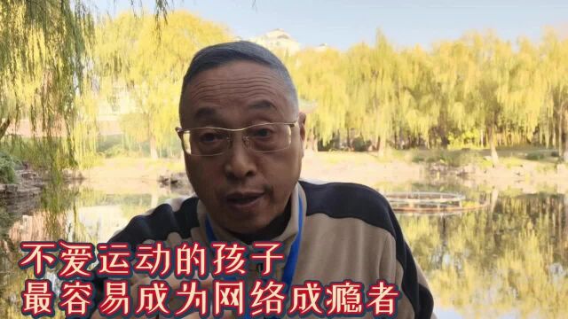 不爱运动的孩子最容易成为网络成瘾者