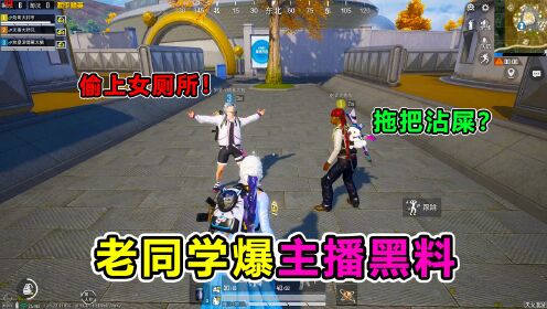 搞笑吃鸡：战神深夜上号，却被老同学狂爆黑料！奇葩外号笑哭队友_高清