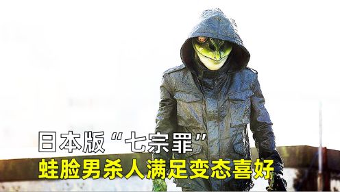 日本版“七宗罪”，蛙脸男杀人满足变态喜好，《恶魔蛙男》。