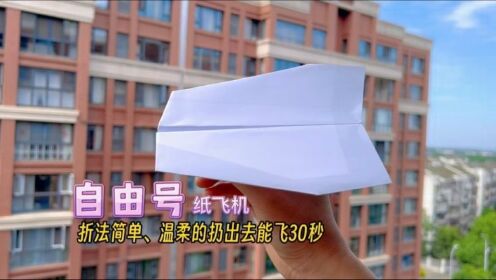 温柔的扔出去能飞30秒的自由号纸飞机!折法简单、滑翔力强。_高清1080P在线观看平台_腾讯视频