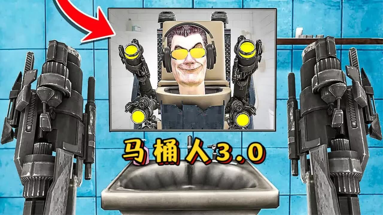 盖瑞模组:铁憨憨变成马桶人首领3