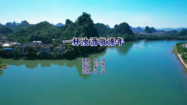 刚强  一杯浊酒敬流年『帅鑫唱片KTV推荐』