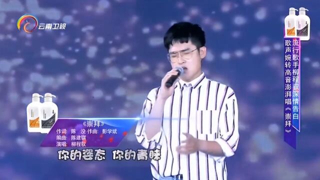 柳程驭演唱《崇拜》,完美声线,好听极了丨中国情歌汇