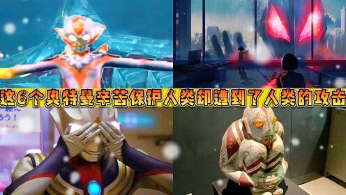 盘点6个惨遭人类攻击的奥特曼!一个眼睛被打瞎,一个倒地不起!_高清1080P在线观看平台_腾讯视频