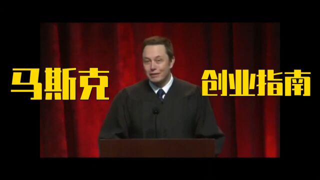 特斯拉创始人马斯克 Elon Musk 南加州大学商学院的毕业演讲:年轻人去冒险吧,做自己想做的事!