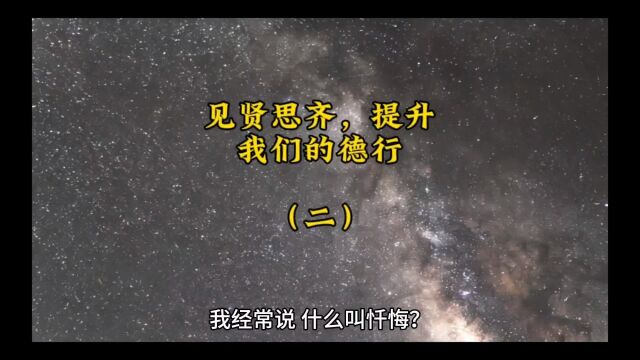 见贤思齐,提升我们的德行(二)